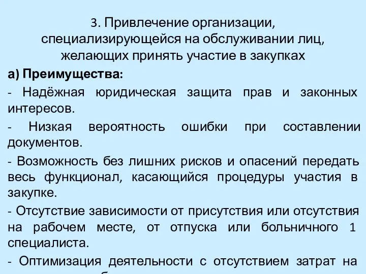 3. Привлечение организации, специализирующейся на обслуживании лиц, желающих принять участие в