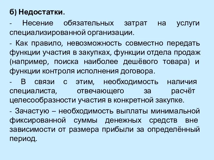 б) Недостатки. - Несение обязательных затрат на услуги специализированной организации. -