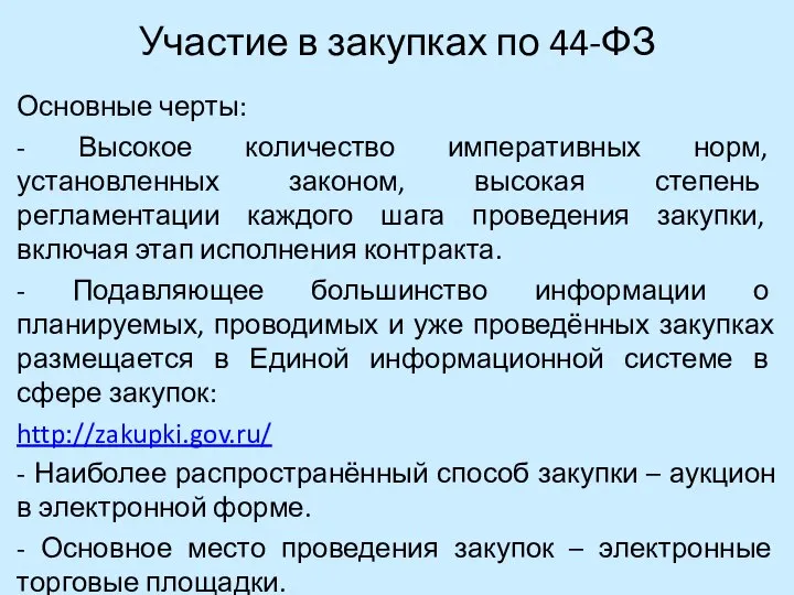 Участие в закупках по 44-ФЗ Основные черты: - Высокое количество императивных