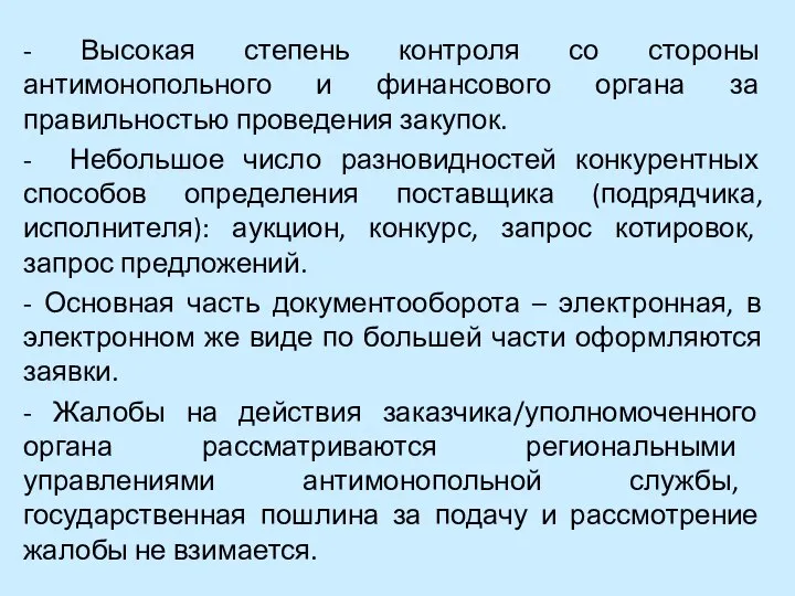 - Высокая степень контроля со стороны антимонопольного и финансового органа за