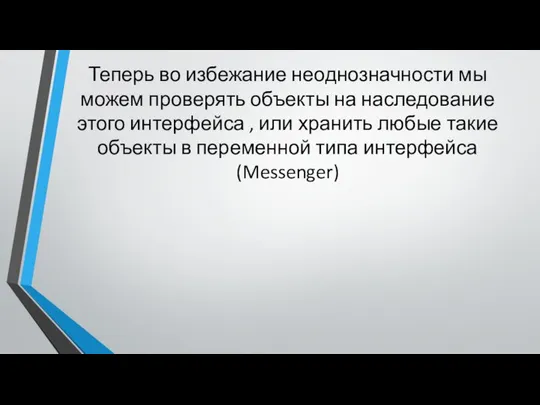 Теперь во избежание неоднозначности мы можем проверять объекты на наследование этого