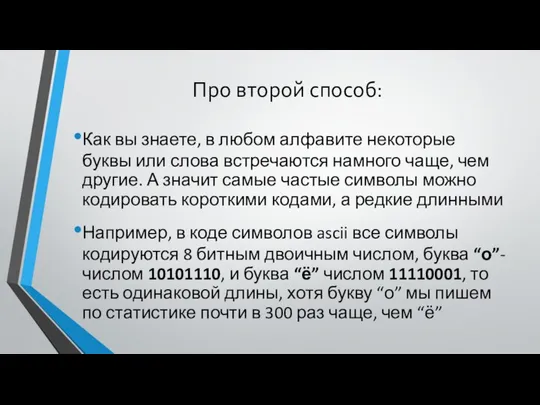 Про второй способ: Как вы знаете, в любом алфавите некоторые буквы