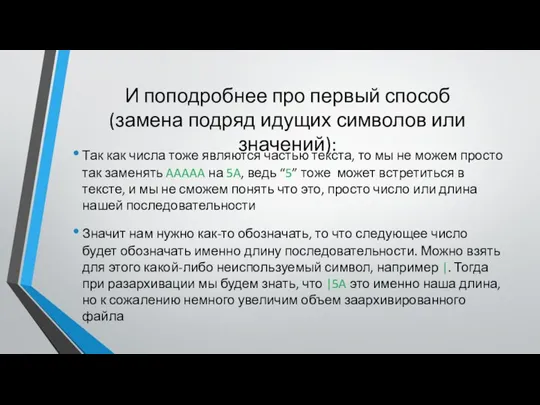 И поподробнее про первый способ (замена подряд идущих символов или значений):