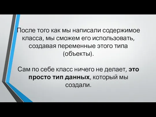 После того как мы написали содержимое класса, мы сможем его использовать,