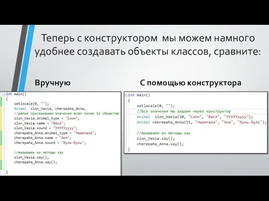 Теперь с конструктором мы можем намного удобнее создавать объекты классов, сравните: Вручную С помощью конструктора