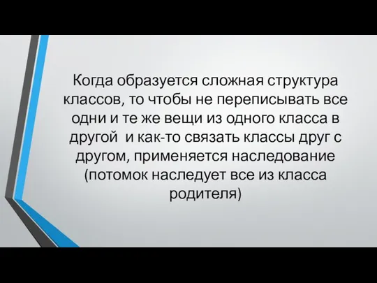 Когда образуется сложная структура классов, то чтобы не переписывать все одни