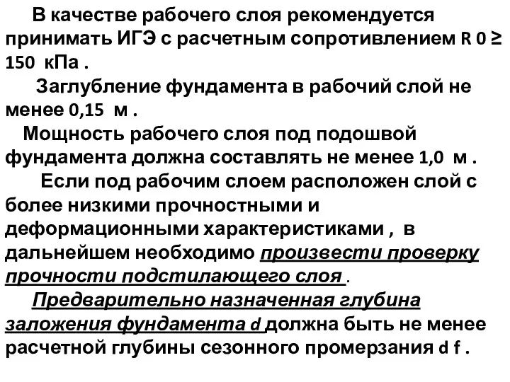 В качестве рабочего слоя рекомендуется принимать ИГЭ с расчетным сопротивлением R