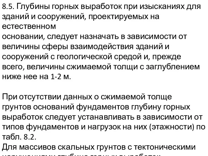 8.5. Глубины горных выработок при изысканиях для зданий и сооружений, проектируемых