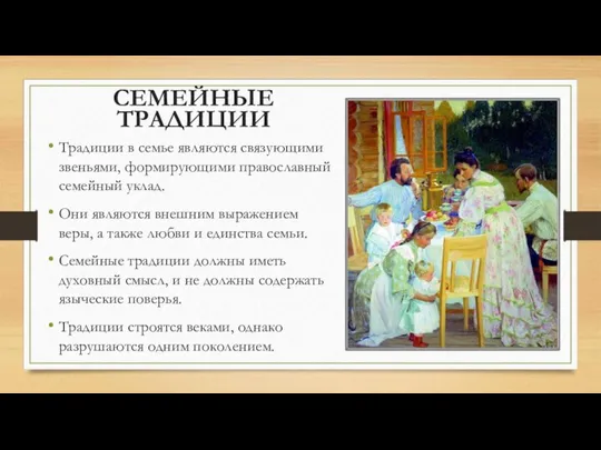 СЕМЕЙНЫЕ ТРАДИЦИИ Традиции в семье являются связующими звеньями, формирующими православный семейный