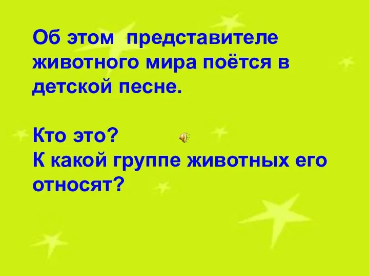 Об этом представителе животного мира поётся в детской песне. Кто это?