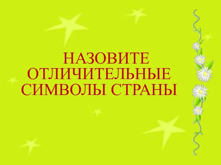 НАЗОВИТЕ ОТЛИЧИТЕЛЬНЫЕ СИМВОЛЫ СТРАНЫ