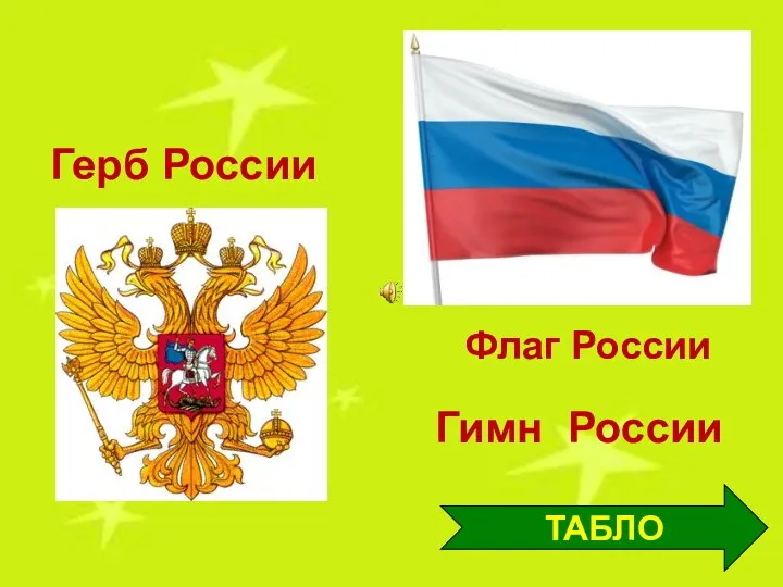 Герб России Флаг России Гимн России ТАБЛО