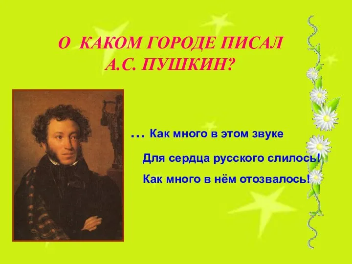 О КАКОМ ГОРОДЕ ПИСАЛ А.С. ПУШКИН? … Как много в этом