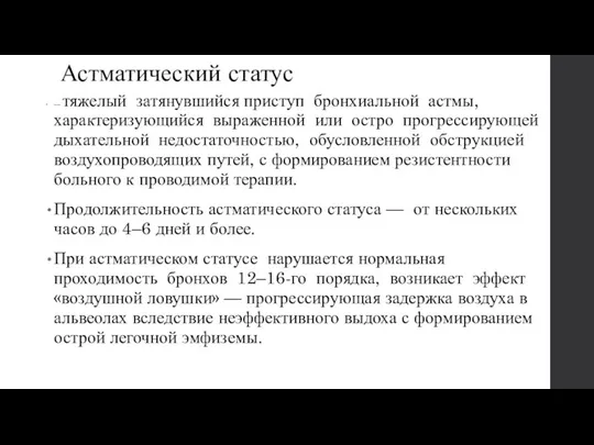 Астматический статус — тяжелый затянувшийся приступ бронхиальной астмы, характеризующийся выраженной или