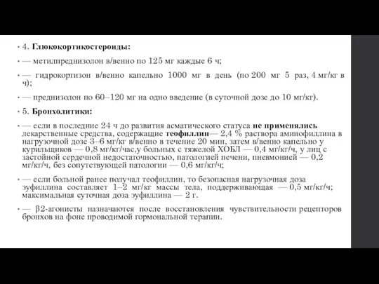 4. Глюкокортикостероиды: — метилпреднизолон в/венно по 125 мг каждые 6 ч;