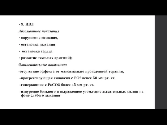 9. ИВЛ Абсолютные показания нарушение сознания, остановка дыхания остановка сердца развитие