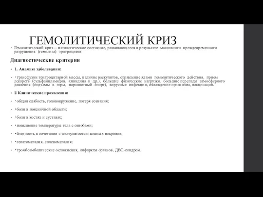 ГЕМОЛИТИЧЕСКИЙ КРИЗ Гемолитический криз— патологическое состояние, развивающееся в результате массивного преждевременного