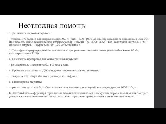 Неотложная помощь 1. Дезинтоксикационная терапия: •глюкоза 5 % раствор или натрия