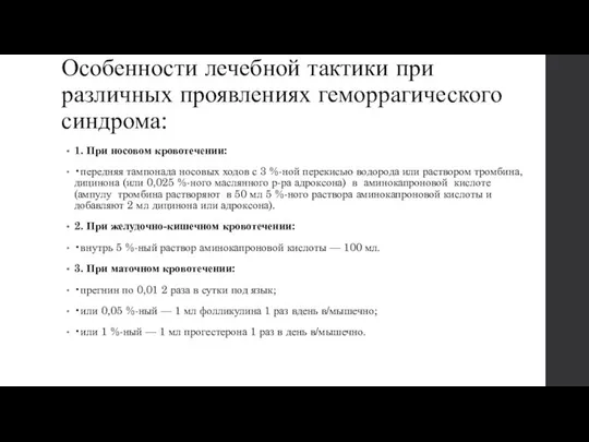 Особенности лечебной тактики при различных проявлениях геморрагического синдрома: 1. При носовом