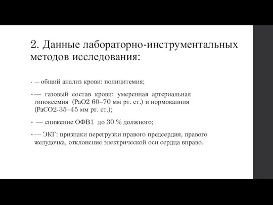 2. Данные лабораторно-инструментальных методов исследования: — общий анализ крови: полицитемия; —