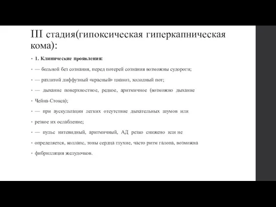 III стадия(гипоксическая гиперкапническая кома): 1. Клинические проявления: — больной без сознания,