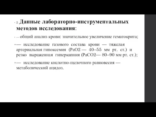 2. Данные лабораторно-инструментальных методов исследования: — общий анализ крови: значительное увеличение