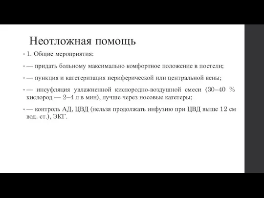 Неотложная помощь 1. Общие мероприятия: — придать больному максимально комфортное положение