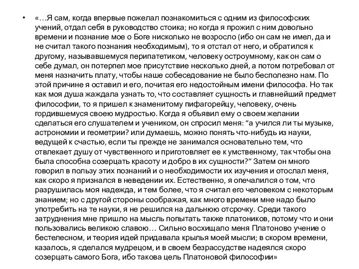 «…Я сам, когда впервые пожелал познакомиться с одним из философских учений,