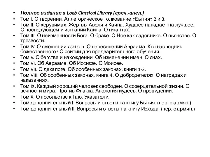 Полное издание в Loeb Classical Library (греч.-англ.) Том I. О творении.