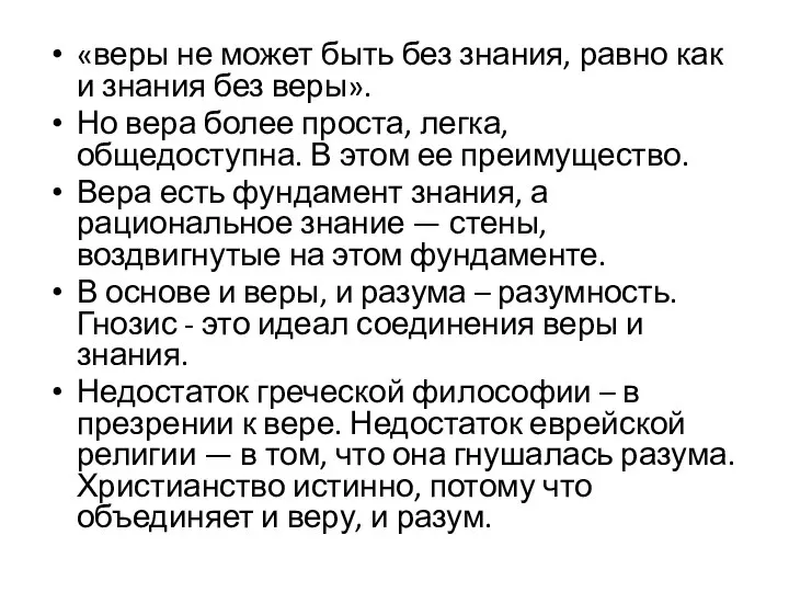 «веры не может быть без знания, равно как и знания без