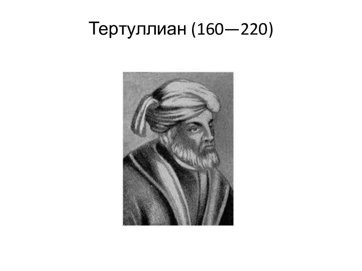 Тертуллиан (160—220)