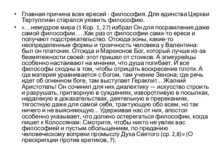 Главная причина всех ересей - философия. Для единства Церкви Тертуллиан старался