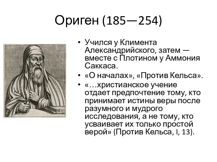 Ориген (185—254) Учился у Климента Александрийского, затем — вместе с Плотином