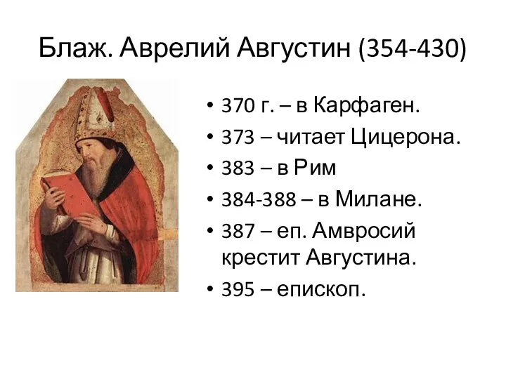 Блаж. Аврелий Августин (354-430) 370 г. – в Карфаген. 373 –