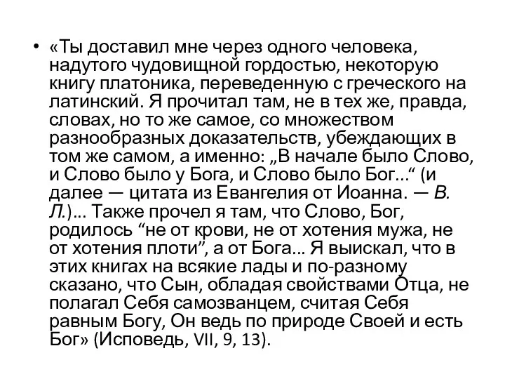 «Ты доставил мне через одного человека, надутого чудовищной гордостью, некоторую книгу