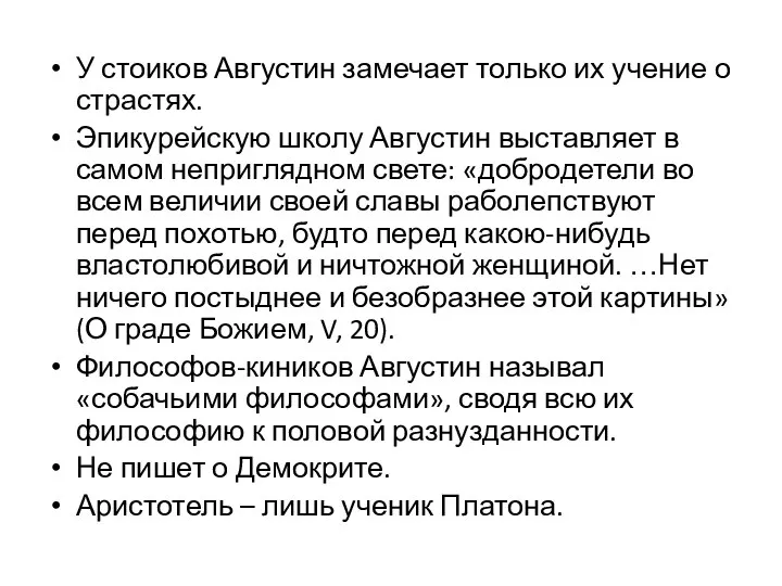 У стоиков Августин замечает только их учение о страстях. Эпикурейскую школу