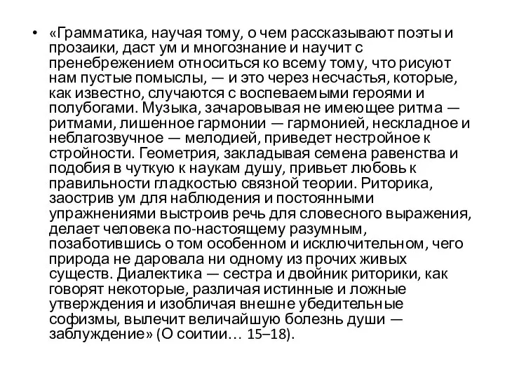 «Грамматика, научая тому, о чем рассказывают поэты и прозаики, даст ум