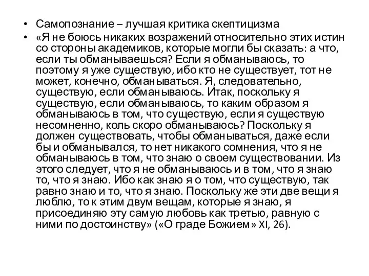 Самопознание – лучшая критика скептицизма «Я не боюсь никаких возражений относительно