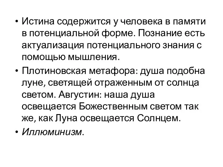 Истина содержится у человека в памяти в потенциальной форме. Познание есть