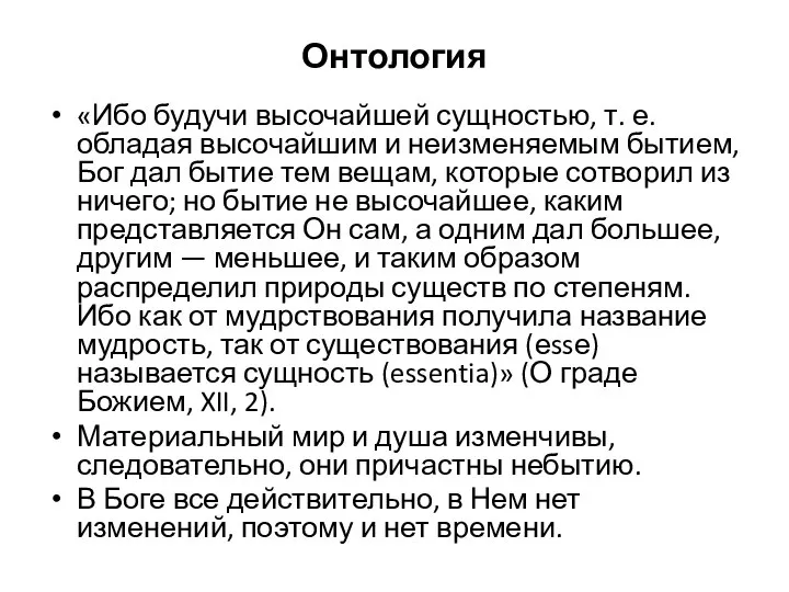 Онтология «Ибо будучи высочайшей сущностью, т. е. обладая высочайшим и неизменяемым