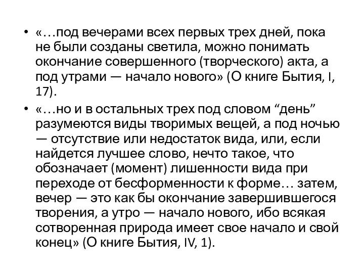 «…под вечерами всех первых трех дней, пока не были созданы светила,