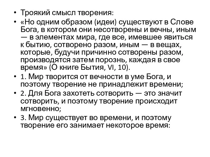 Троякий смысл творения: «Но одним образом (идеи) существуют в Слове Бога,