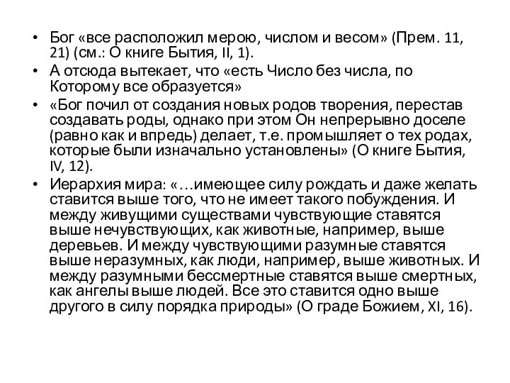 Бог «все расположил мерою, числом и весом» (Прем. 11, 21) (см.: