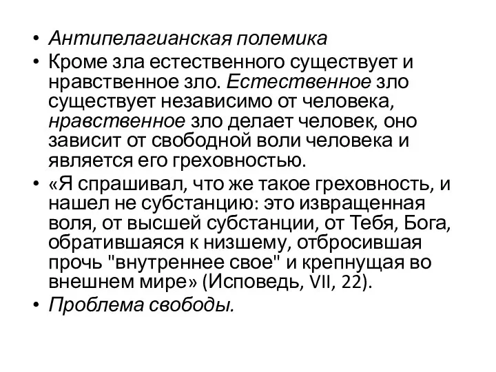 Антипелагианская полемика Кроме зла естественного существует и нравственное зло. Естественное зло