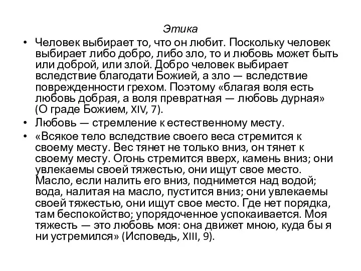 Этика Человек выбирает то, что он любит. Поскольку человек выбирает либо