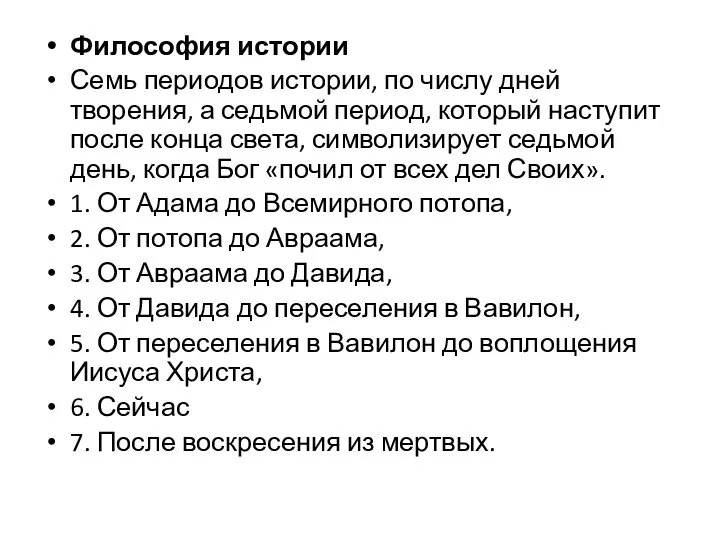 Философия истории Семь периодов истории, по числу дней творения, а седьмой