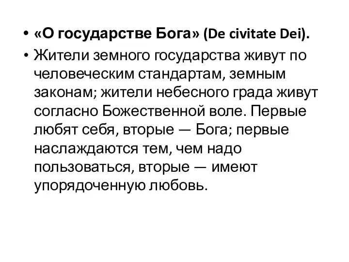 «О государстве Бога» (De civitate Dei). Жители земного государства живут по