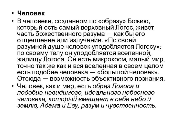 Человек В человеке, созданном по «образу» Божию, который есть самый верховный