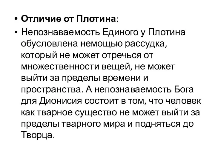 Отличие от Плотина: Непознаваемость Единого у Плотина обусловлена немощью рассудка, который