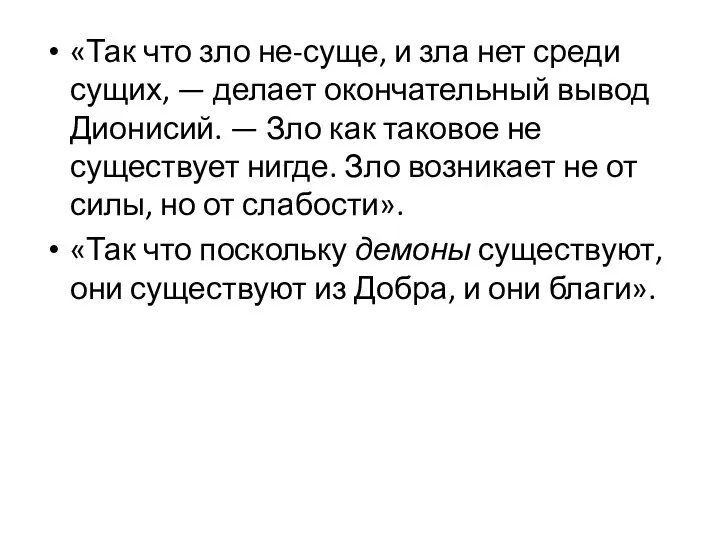 «Так что зло не-суще, и зла нет среди сущих, — делает